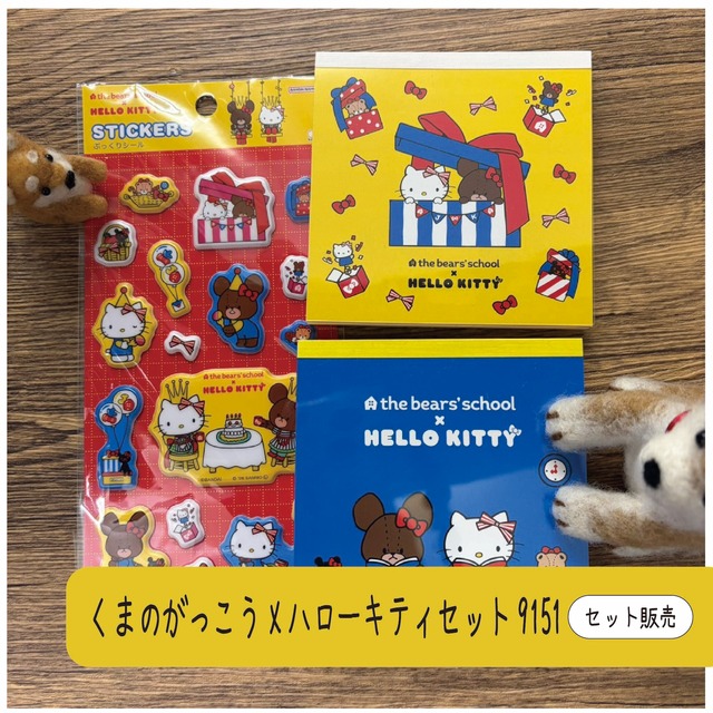 くまのがっこうXキティセット　9151