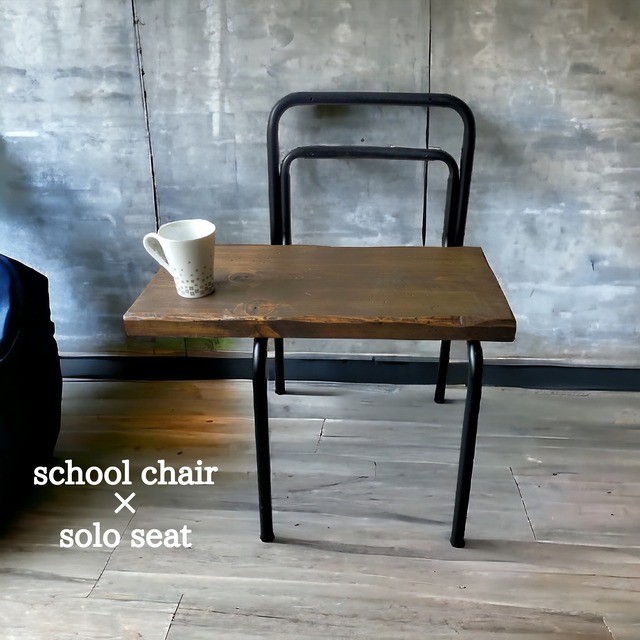 school chair ×solo seat【dark brown】（学校椅子×アップサイクル）