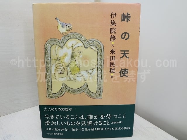 峠の天使　両著者署名入　/　伊集院静　米田民穂絵　[31810]