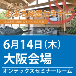 2018おふろ経営セミナー 6/14(木) 大阪会場
