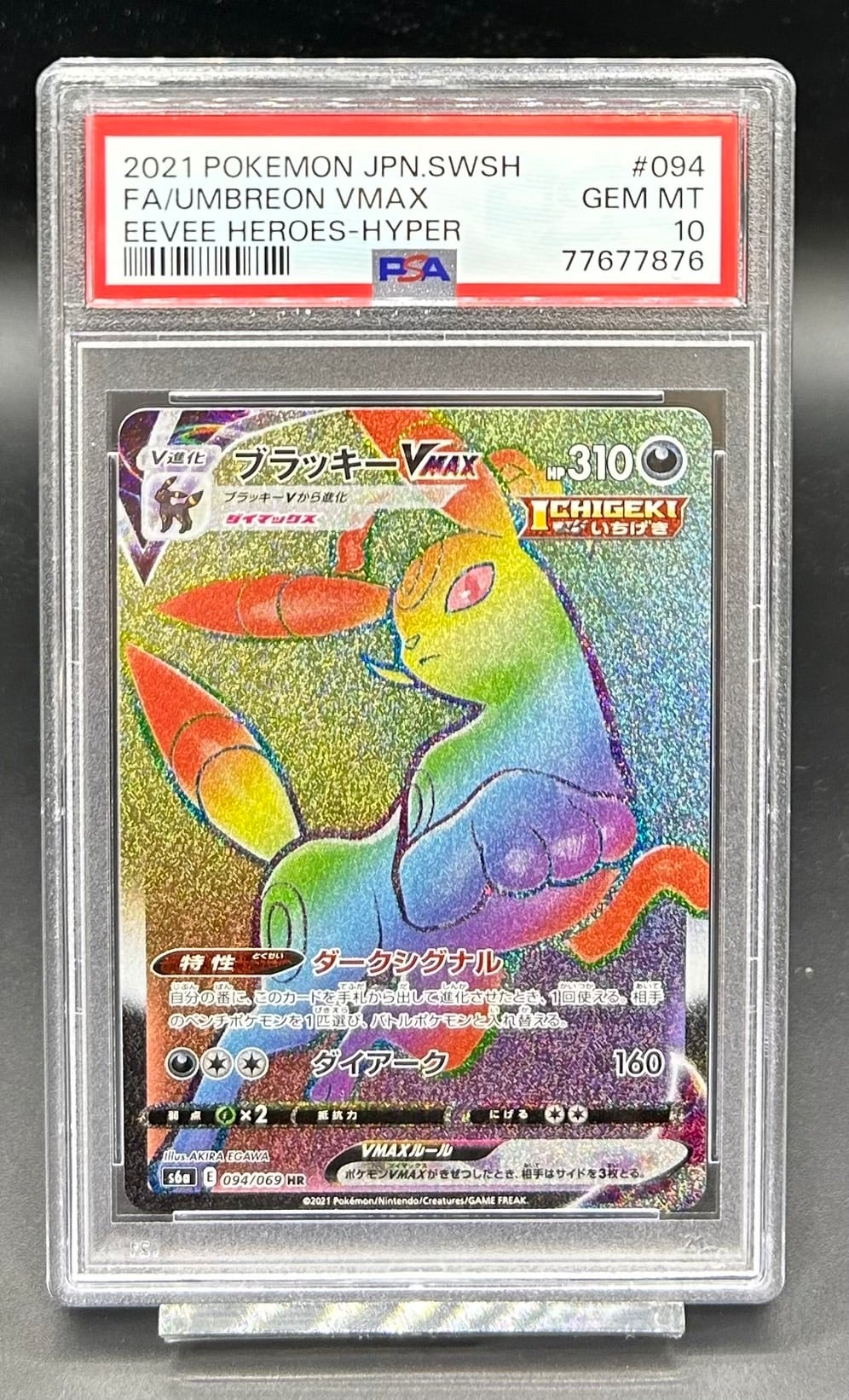 ブラッキーvmax hr PSA10