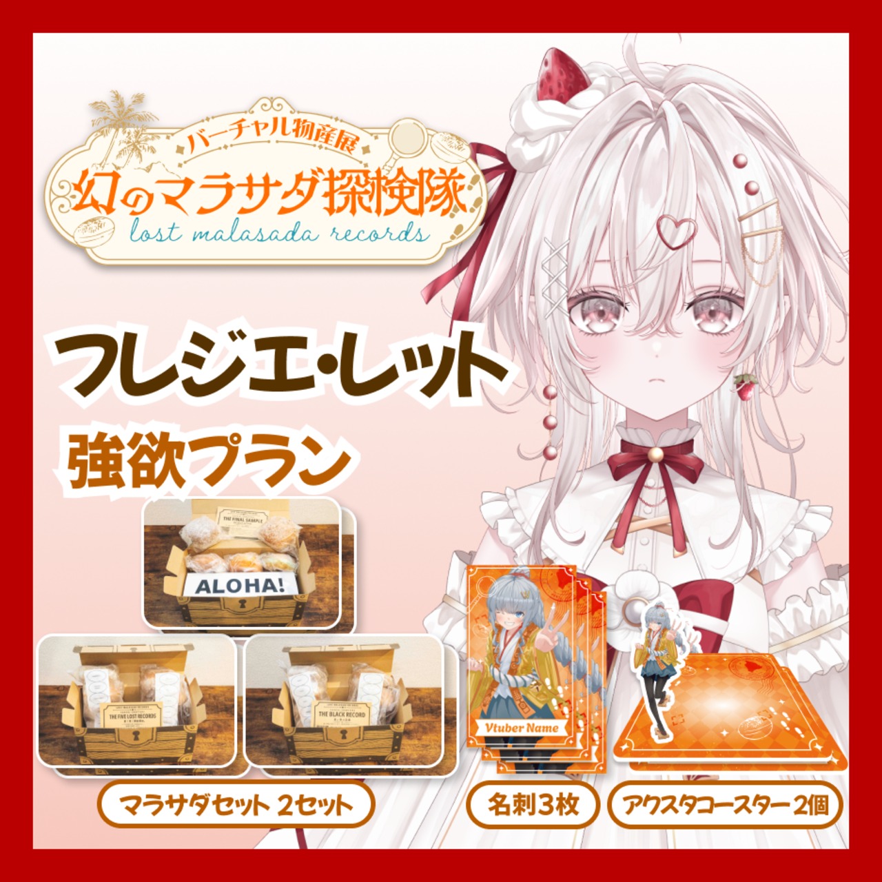 【強欲プラン】【フレジエ・レット】バーチャル物産展 LOST MALASADA RECORDS ~幻のマラサダ探検隊~