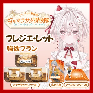 【強欲プラン】【フレジエ・レット】バーチャル物産展 LOST MALASADA RECORDS ~幻のマラサダ探検隊~