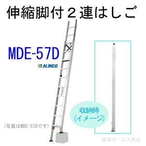 伸縮脚付２連はしご【MDE-57D】1台  配送先住所・法人限定商品 東京,神奈川県,千葉県,埼玉県,茨城県の法人限定 商品は4トントラックでの配送または営業所引取り 段差があっても設置可能 インサイド構造でコンパクト収納が可能です ALINCO