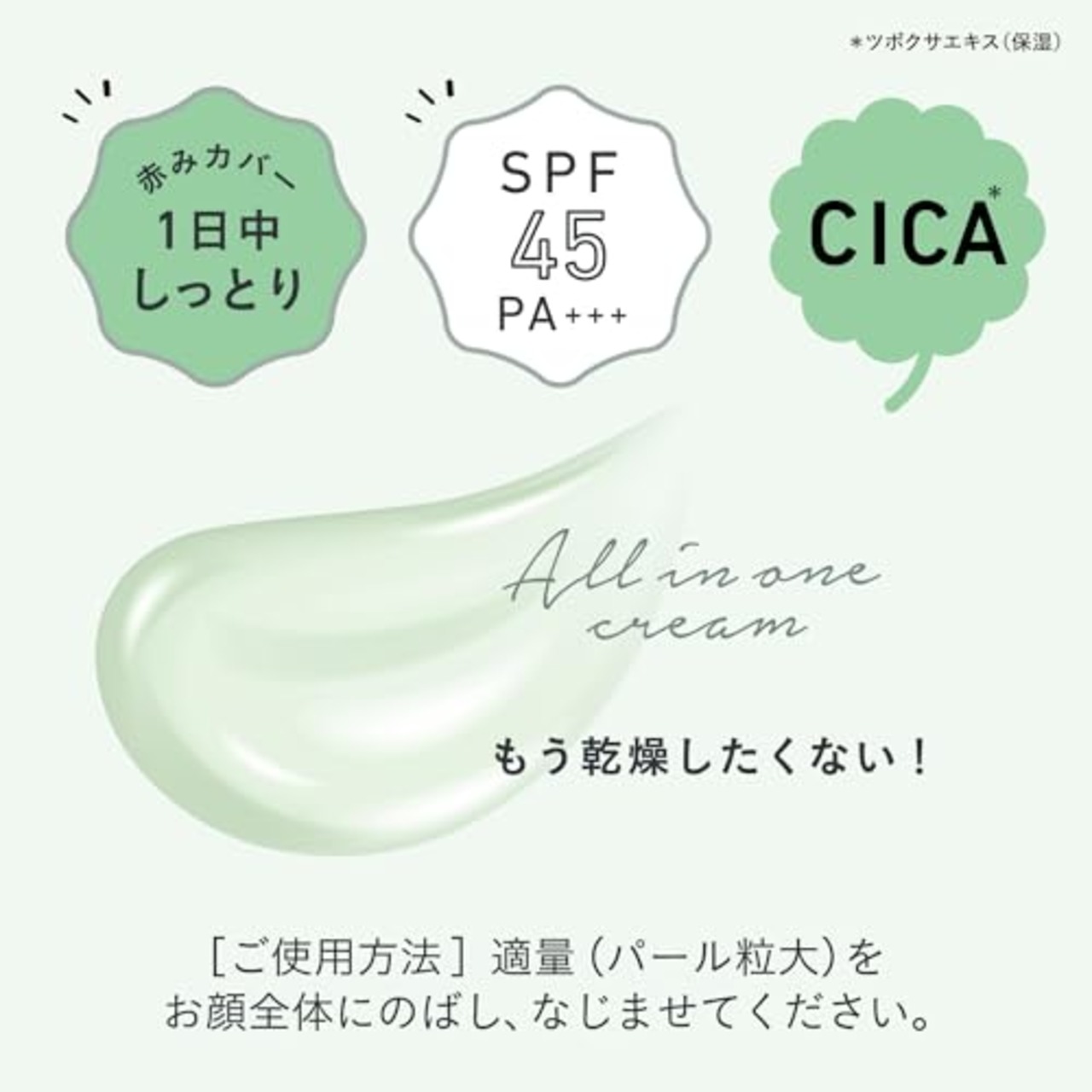 乾燥さん 保湿力スキンケア下地 シカグリーン SPF45・PA+++ 30g