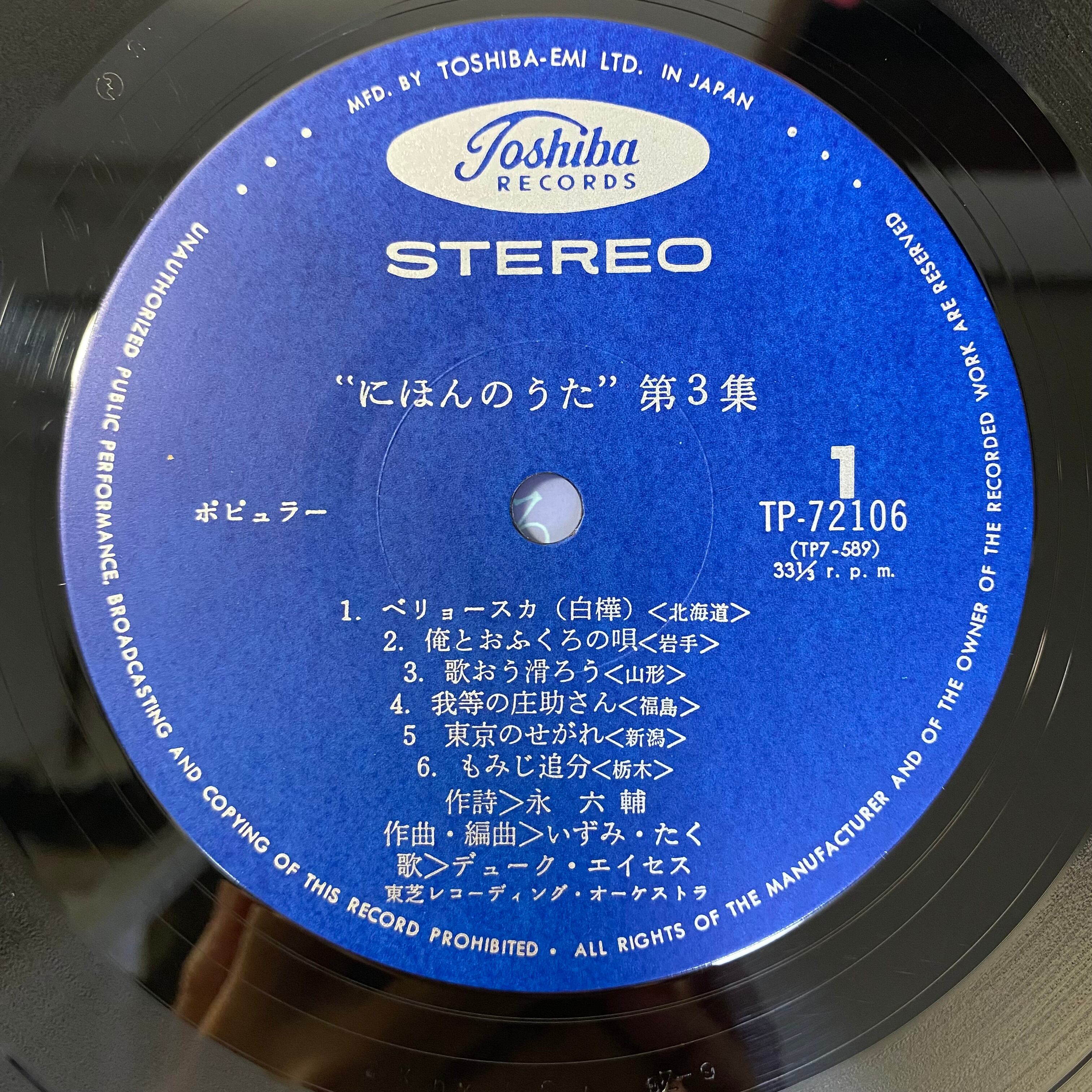 デューク・エイセス - にほんのうた 3 | 中古レコード通販 エバープレイ