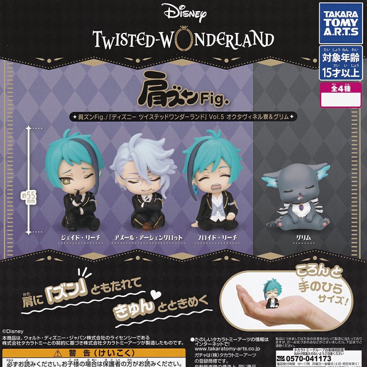 フルコンプ】 肩ズンFig./『ディズニー ツイステッドワンダーランド