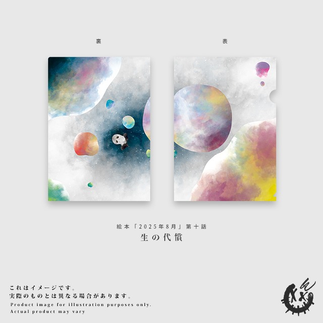 【第十話】A4クリアファイル「生の代償」※発送時期：10月末～11月初旬頃