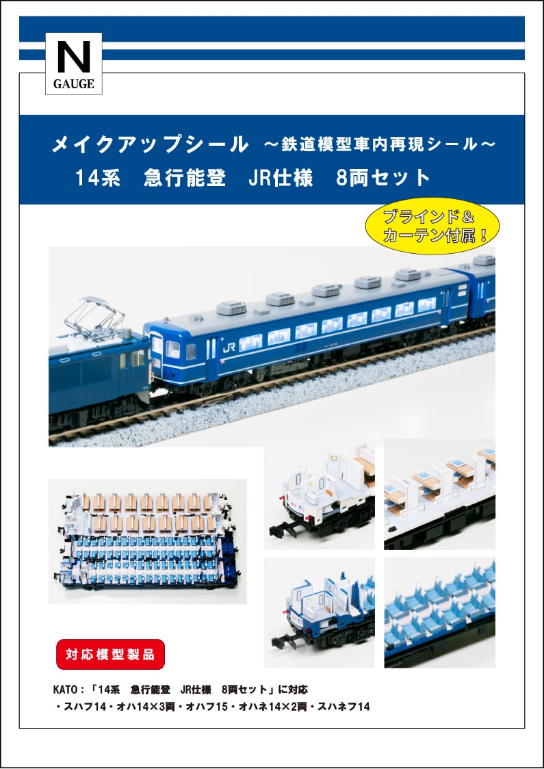 メイクアップシール「14系 急行 能登 JR仕様 8両セット」（KATO対応