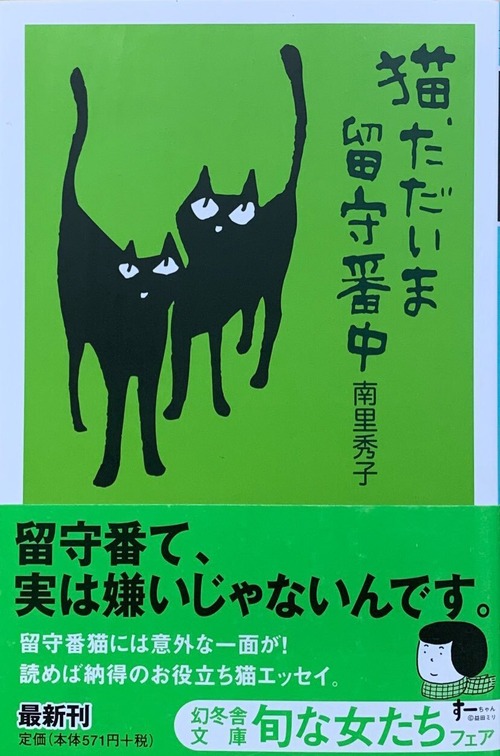 猫、ただいま留守番中（文庫本）（帯付き）