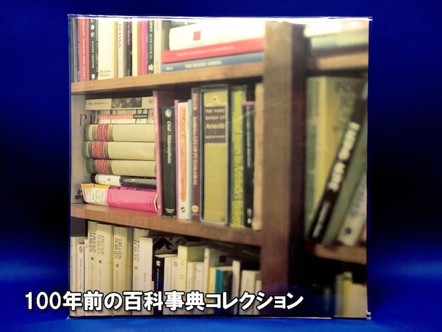 百科事典 ブリタニカ 人名辞典 多読