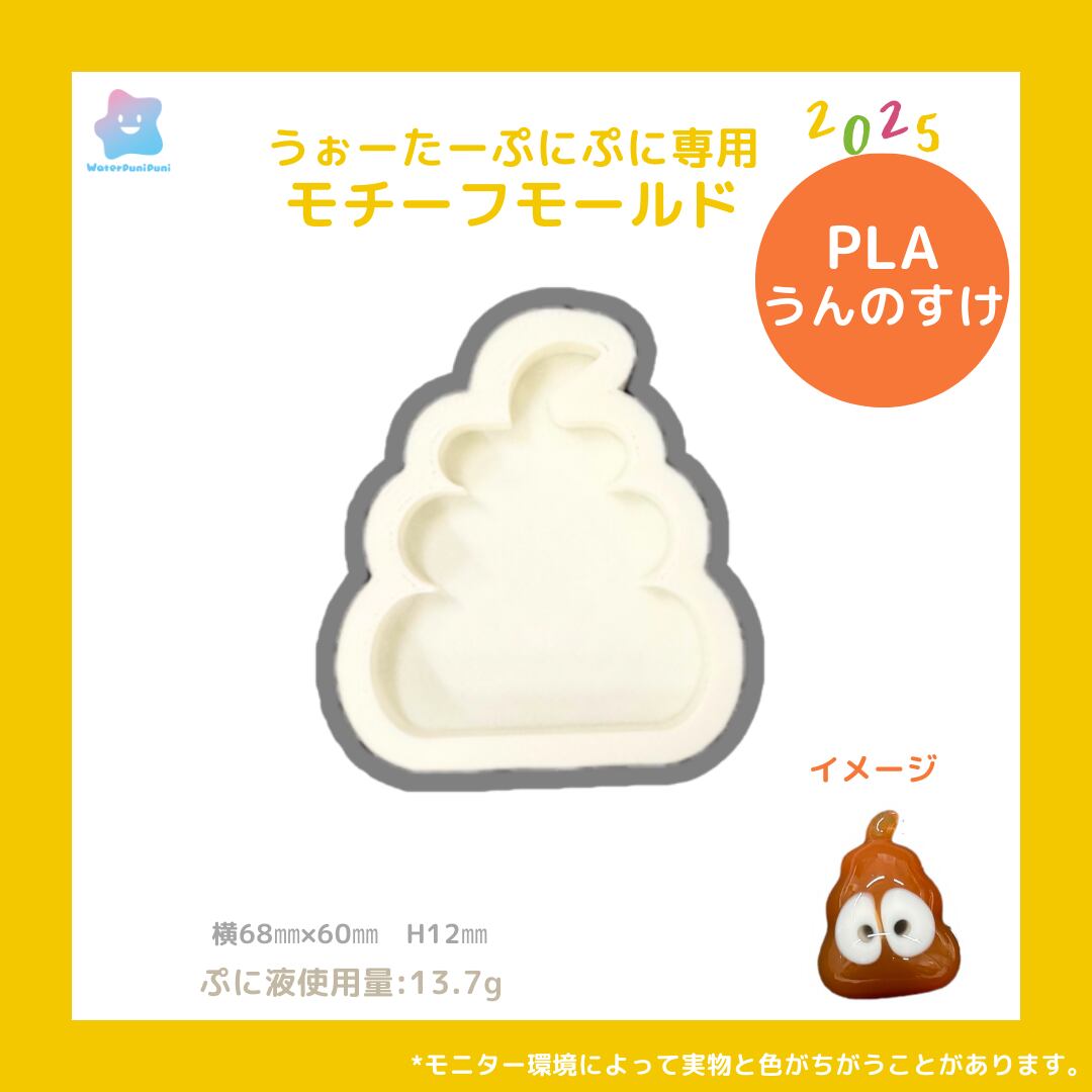 【100円セール】3D うんち うんのすけ モールド PLAモールド