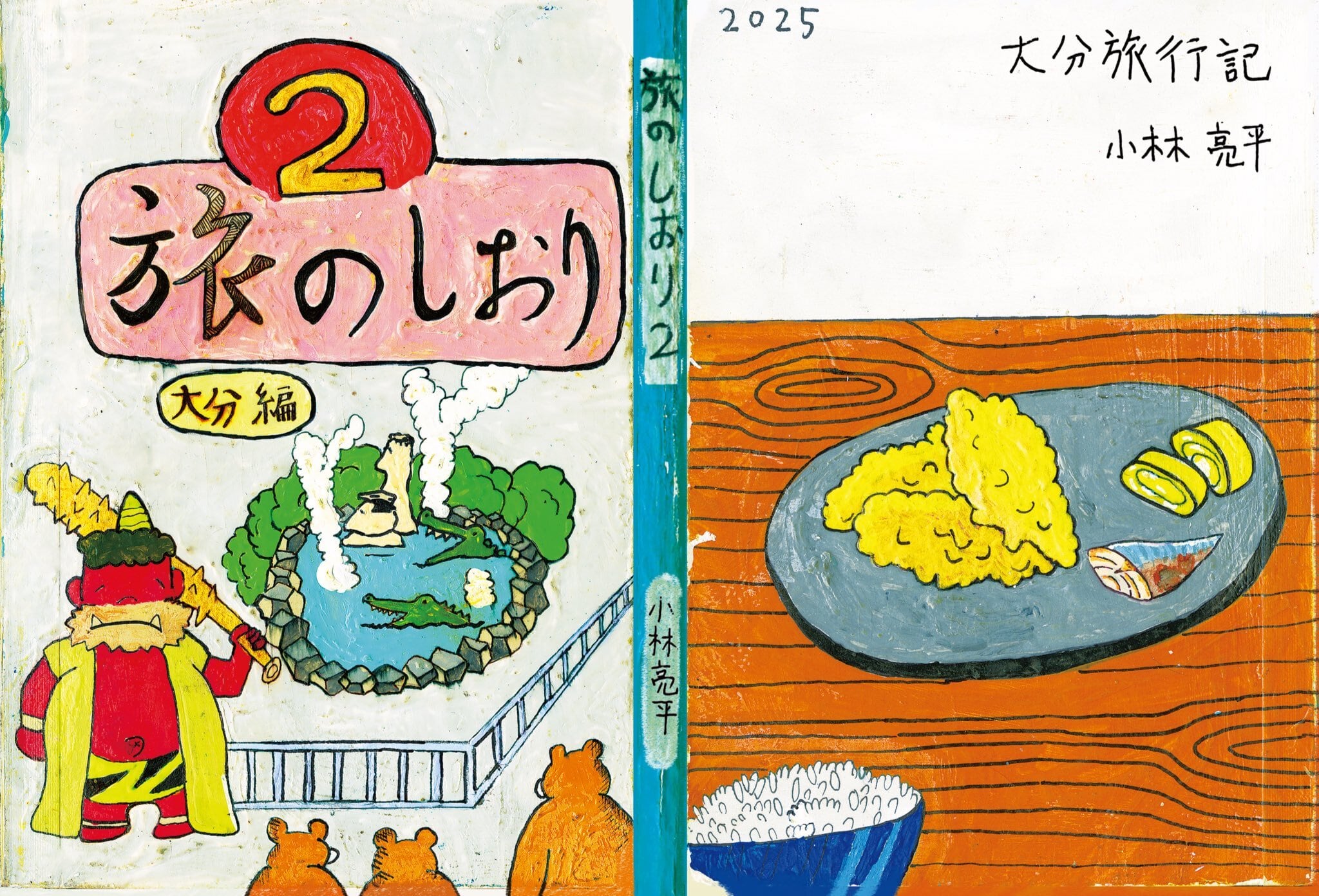 本】旅のしおり 大分旅行記（小林亮平） | koyubi shop
