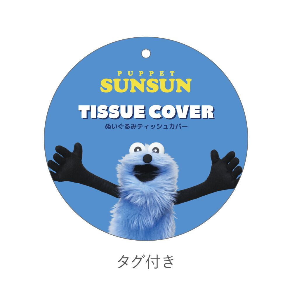 公式】パペットスンスン ぬいぐるみティッシュカバー スンスン
