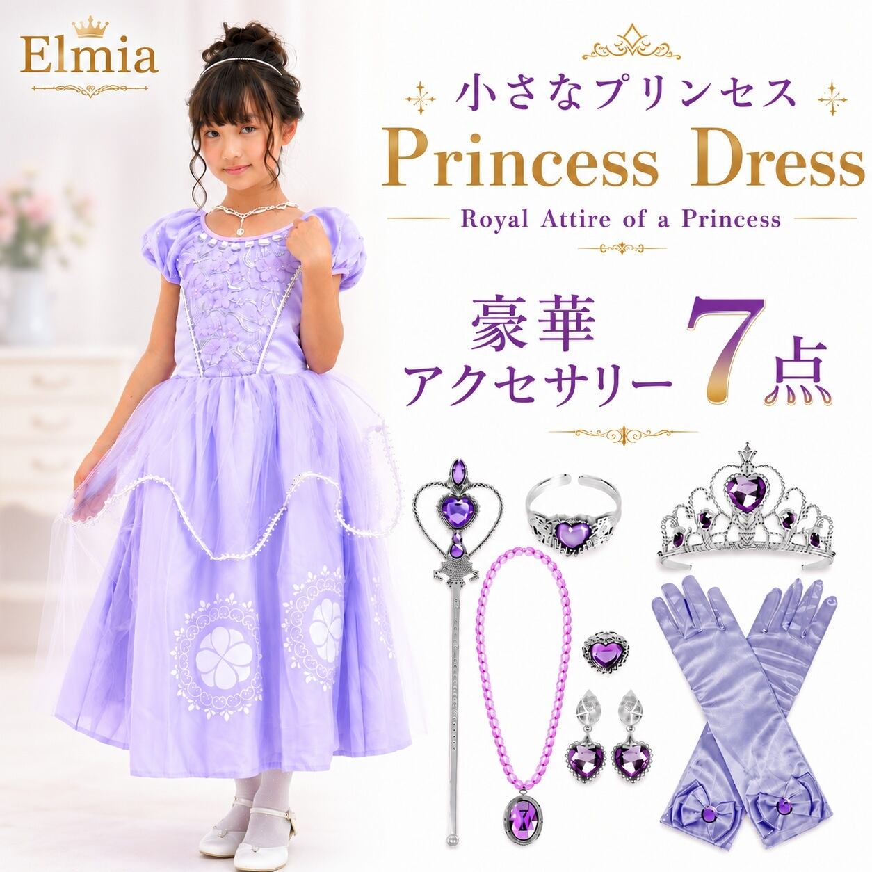 【送料無料】プリンセスドレス パープル コスチューム キッズドレス ドレス 付属品 7セット付