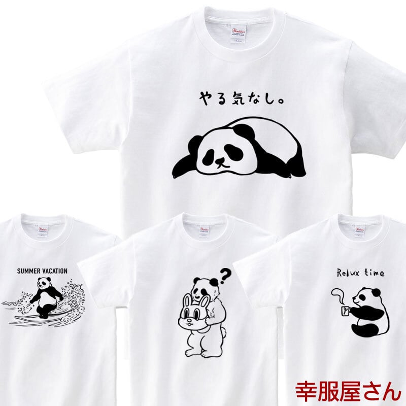 選べるデザイン パンダ Tシャツ am100 アニマル ゆるキャラ リラックス チル