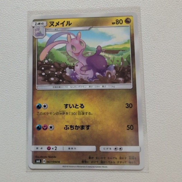 ヌメイル 技/特：すいとる【sm6.ドラゴンタイプ.シングルカード.ポケカ】