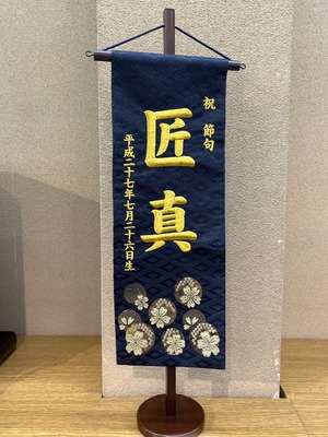 名前旗　(キング) 金襴　菱桜　特注　黒　57cm