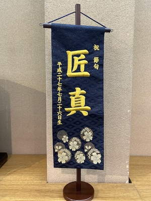 名前旗　(キング) 金襴　菱桜　特注　黒　57cm
