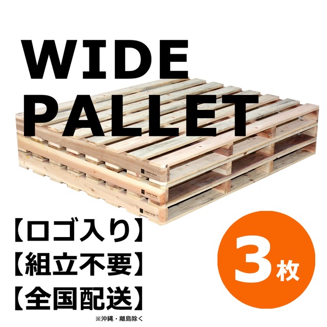 【3枚組】【余裕のダブルベッドサイズ】春夏向け　ビンテージ木製パレット　140ｘ110cm　組み立て不要　ワイドタイプなのでDIYダブルベッド作成に最適