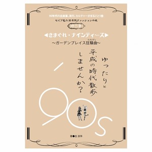 『きまぐれ・ナインティーズ』DANSENノベルスデジタル（PDF版）