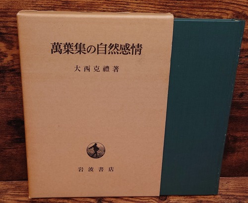 萬葉集の自然感情