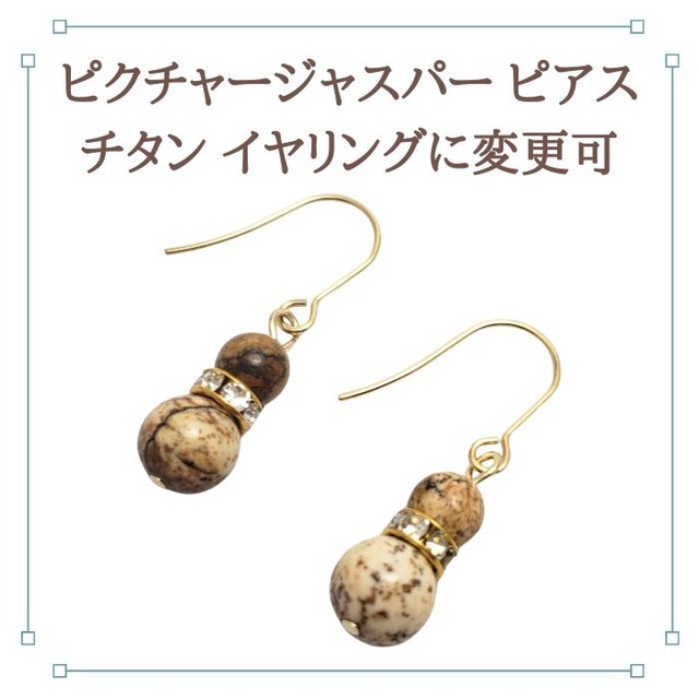 ピクチャージャスパー ピアス パワーストーン 天然石 チタン 金属アレルギー 対応 誕生日プレゼント イヤリング変更可 アクセサリー
