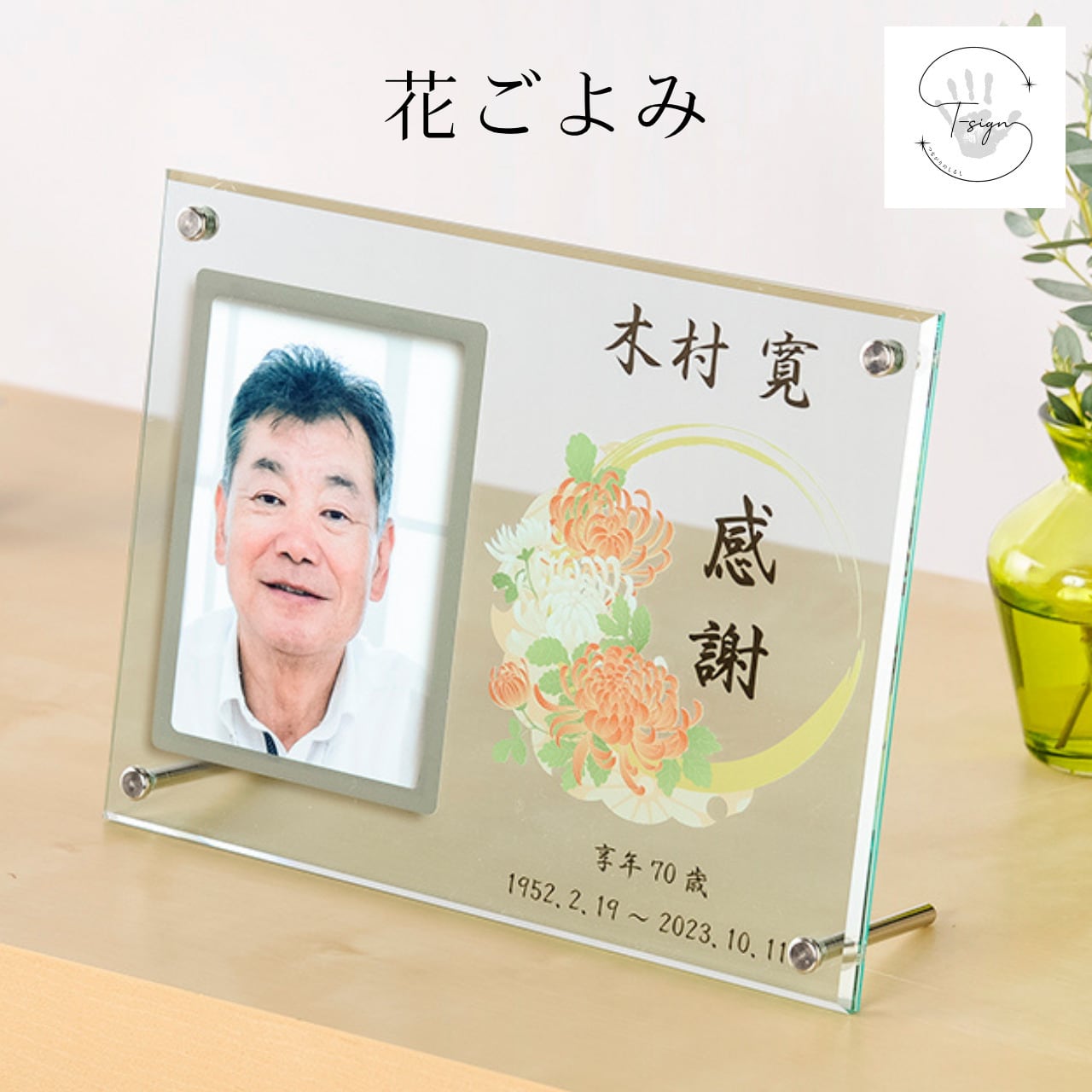 【花ごよみ】名入れ フォトフレーム 仏具 手元供養 記念品 写真立て メモリアル 大人 故人