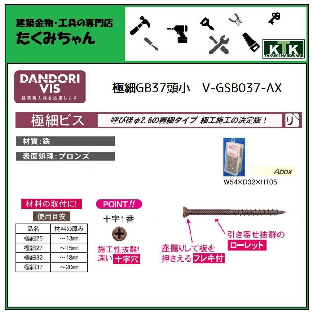 3件おまとめ DANDORI VIS ダンドリビス 極細37頭小 V-GSB037-AX Aボックス ブロンズ
