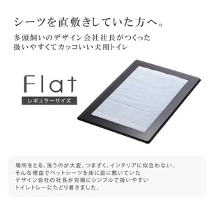 犬用トイレ『Flat 』レギュラートイレシート用 | デザイン会社がつくったペットデザイン家具ブランド「a i u e o CASA」