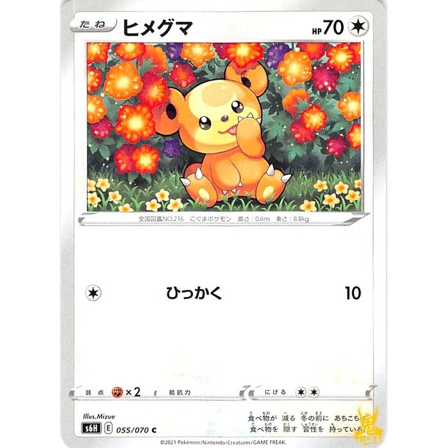 ヒメグマ s6H 055/070 ひっかく ノーマルタイプ 状態：A ポケカ