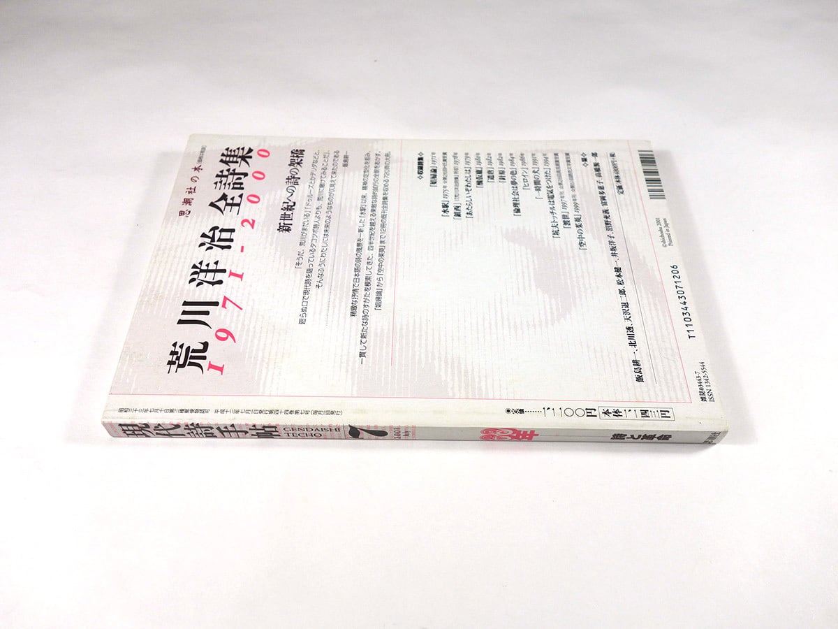 現代詩手帖 2001年7月号「特集：68年ー詩と革命」 | bookstore ナルダ