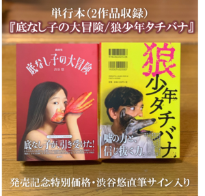 【サイン付！Amazonで買うより安い！】単行本『底なし子の大冒険／狼少年タチバナ』