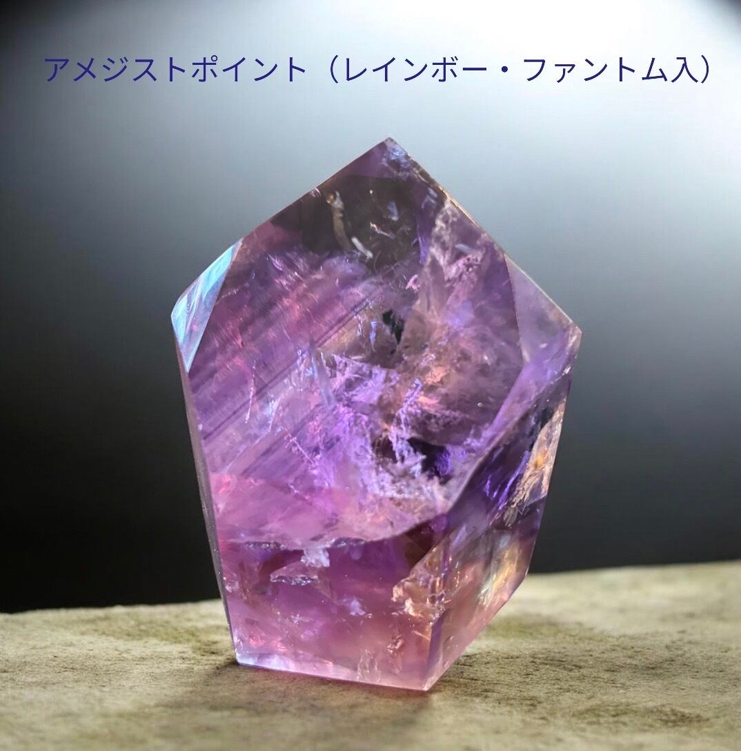 ☆アメジストポイント（レインボー・ファントム入）☆ ☆アメジストポイント（レインボー・ファントム入） | アンダラ