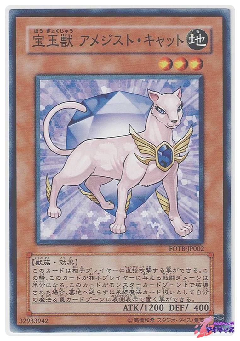 宝玉獣 アメジスト・キャット [ノーマル] [ランクA] [FOTB-JP002