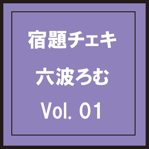 MR 5枚限定【新衣装】六波ろむ【宿題】発送用Vol.1