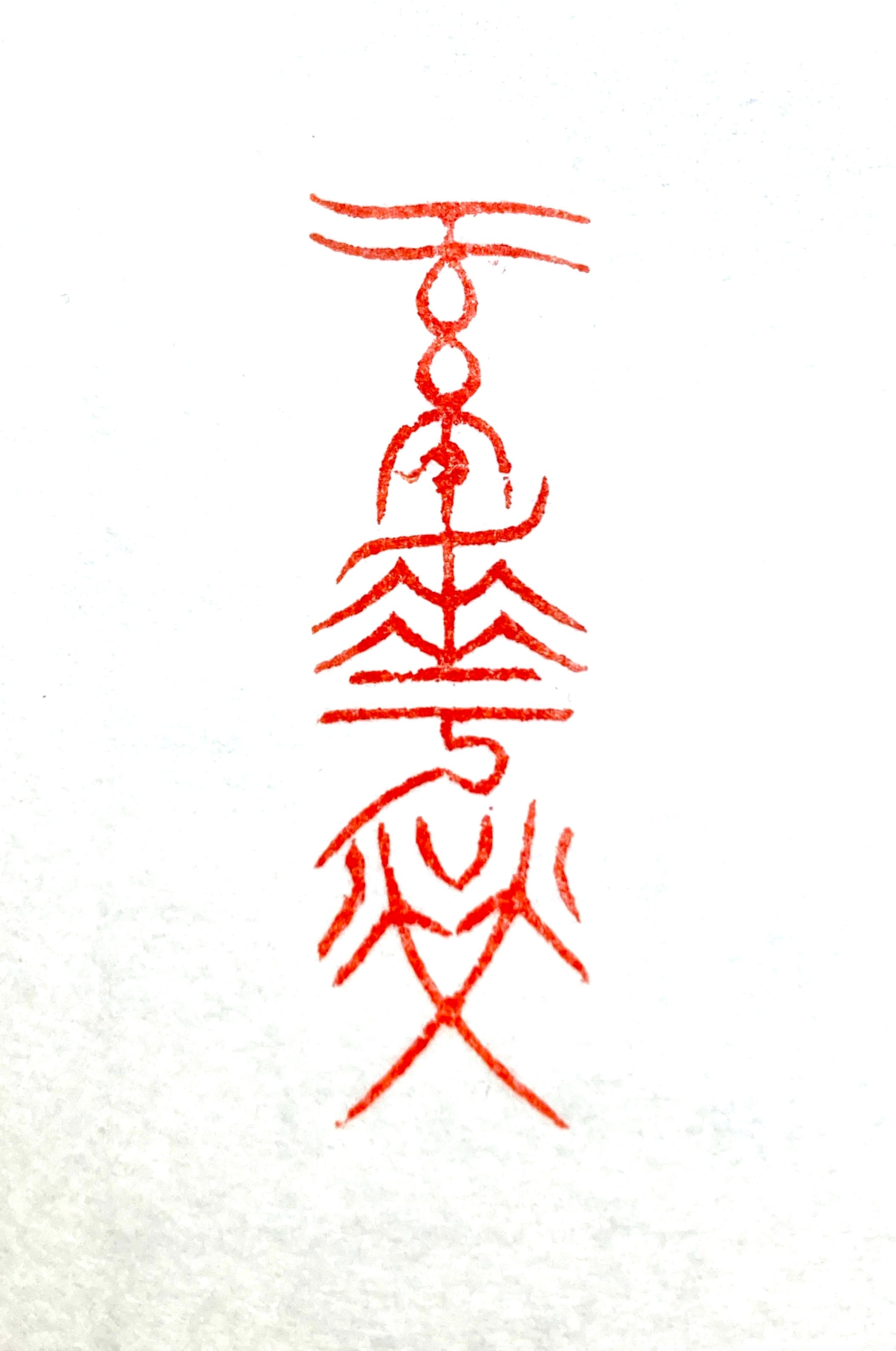 遊印 | 篆刻工房 希夷斎