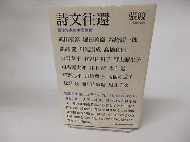 詩文往還　戦後作家の中国体験　/　張競　　[16243]