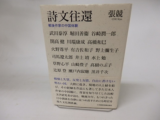 詩文往還　戦後作家の中国体験　/　張競　　[16243]
