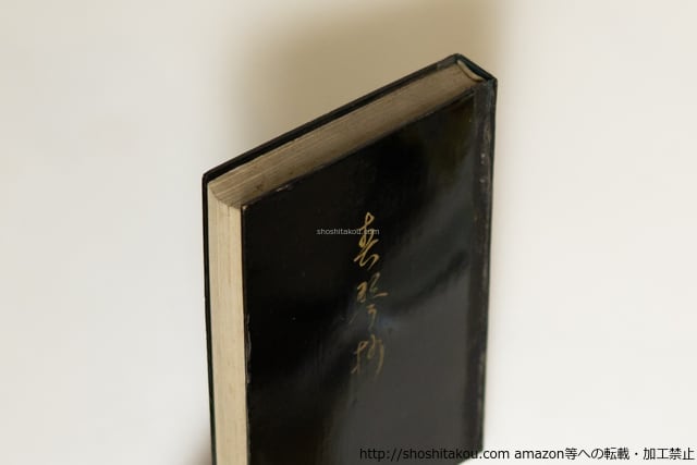 春琴抄 初版 / 谷崎潤一郎 [39645][良好] | 書肆田高