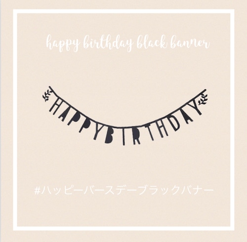 happy birthdayブラックバナー