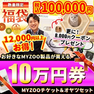 【１０万円分 チケット福袋】MYZOOショップで使えるチケット福袋！MYZOOコラボ,合計112,000円以上相当の猫グッズ！人気おやつ,ウェットフード付き！組み合わせは無限大！