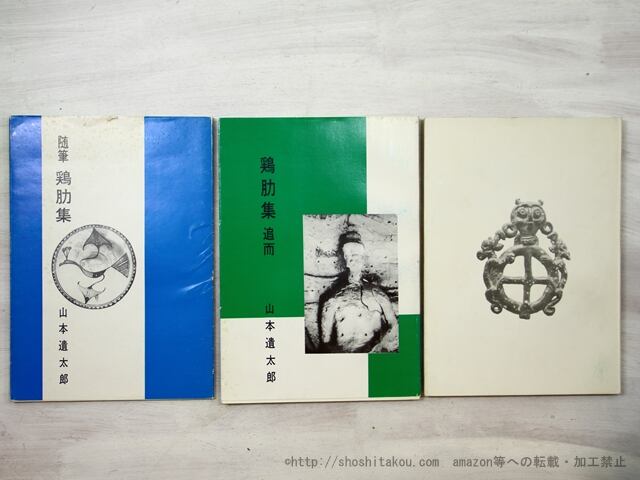 「随筆　鶏肋集」「鶏肋集　追而」「鶏肋集　三唱」　三冊　/　山本遺太郎　　[35525]