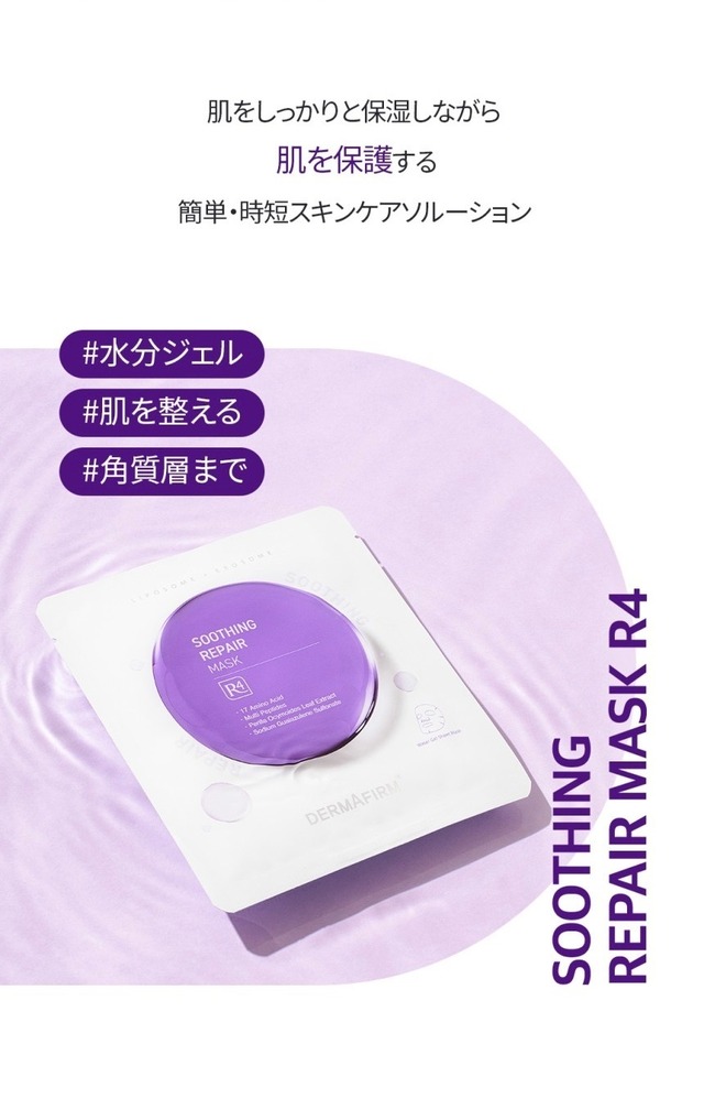 【即日発送】 DERMAFIRM リペア マスク R4 5枚入