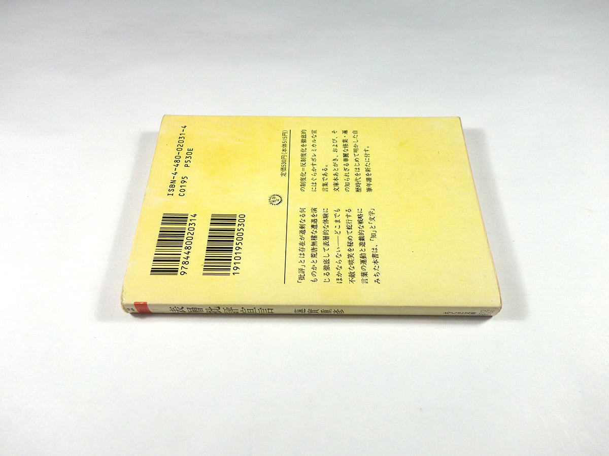 表層批評宣言（蓮實重彦 著） | bookstore ナルダ