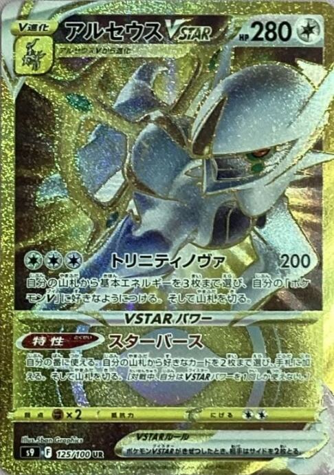 【Aランク】アルセウスVSTAR(UR)