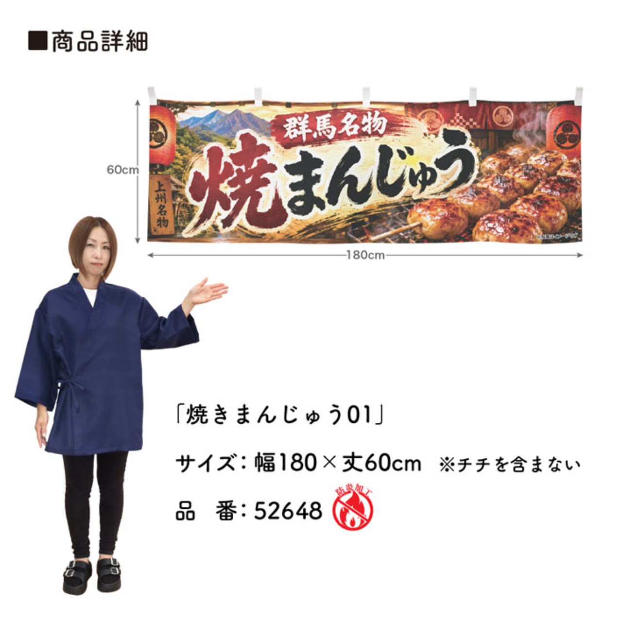 【受注生産】横幕 防炎 ポンジ 焼きまんじゅう01 180×60cm 52648