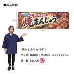 【受注生産】横幕 防炎 ポンジ 焼きまんじゅう01 180×60cm 52648
