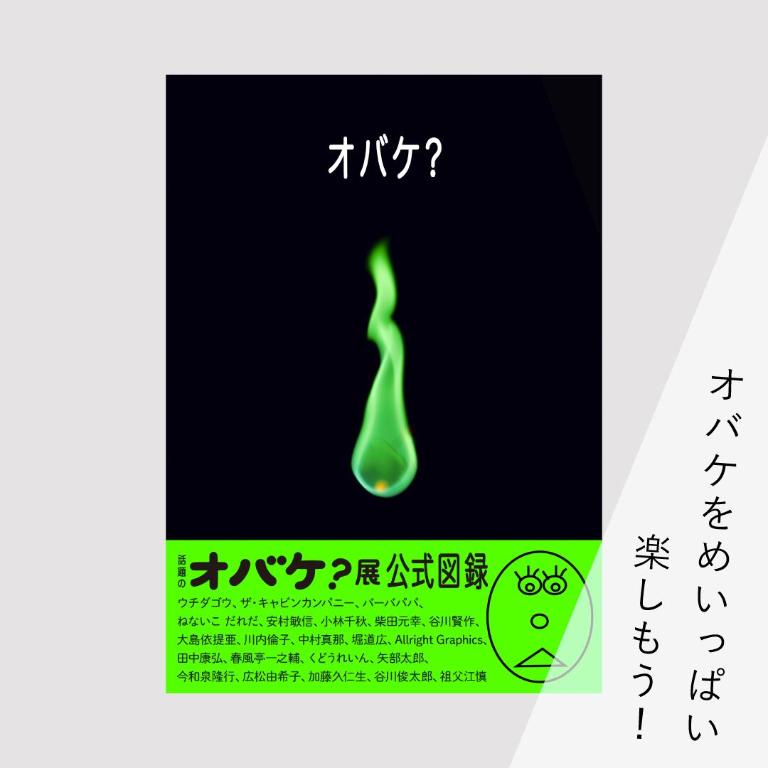 図録『オバケ？』 | ブルーシープショップ