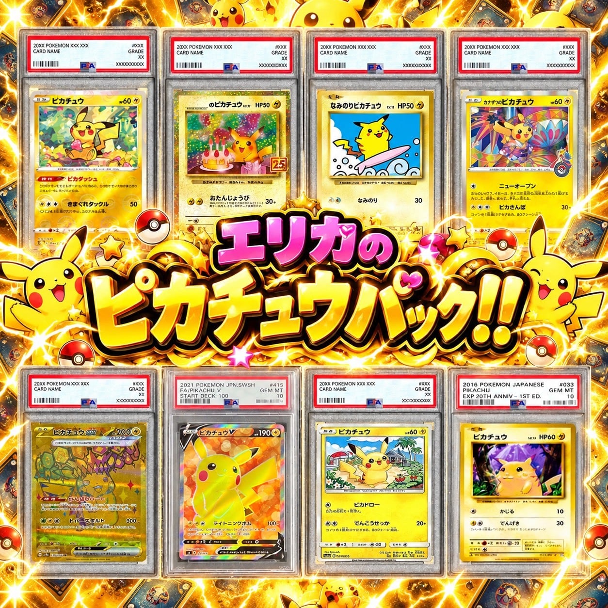 ポケカ】大人気ピカチュウ!! エリカのピカチュウ8口 オリパ !10/11-3